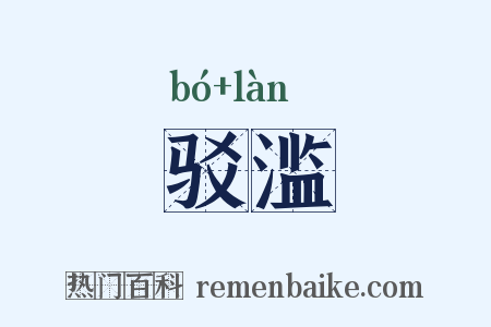 驳滥是什么意思的图片